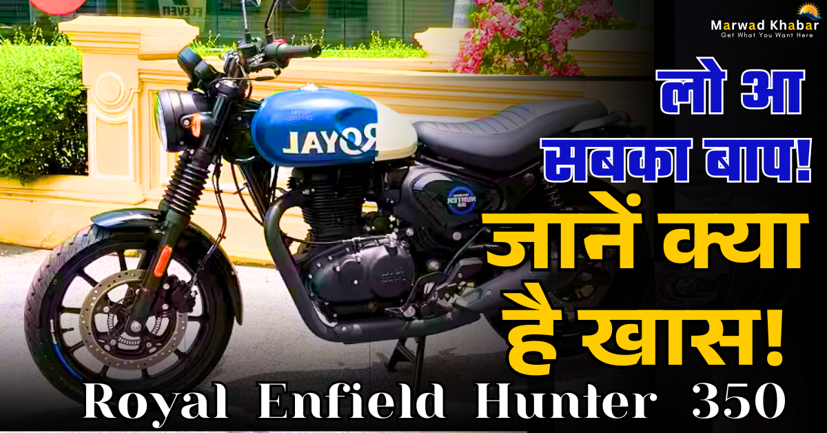 Royal Enfield Hunter 350 लो आ सबका बाप! जानें क्या है खास?,Royal Enfield Hunter 350, Royal Enfield Hunter 350 खासियत, Royal Enfield Hunter 350 कीमत, Royal Enfield Hunter 350 इंजन, Royal Enfield Hunter 350 फीचर्स, Royal Enfield Hunter 350 रिव्यू, Royal Enfield Hunter 350 स्पेसिफिकेशन्स, Royal Enfield Hunter 350 माइलेज, Royal Enfield Hunter 350 लुक्स, Royal Enfield Hunter 350 फोटोज, Royal Enfield Hunter 350 वीडियो, Royal Enfield Hunter 350 परफॉर्मेंस, Royal Enfield Hunter 350 टेस्ट राइड, Royal Enfield Hunter 350 लॉन्च डेट, Royal Enfield Hunter 350 कब आएगी, Royal Enfield Hunter 350 भारतीय बाजार, Royal Enfield Hunter 350 चैलेंजर्स, Royal Enfield Hunter 350 बजाज, Royal Enfield Hunter 350 TVS, Royal Enfield Hunter 350 होंडा, Royal Enfield Hunter 350 यामाहा, Royal Enfield Hunter 350 और Bullet 350 तुलना, Royal Enfield Hunter 350 vs Classic 350, Royal Enfield Hunter 350 vs Meteor 350, Royal Enfield Hunter 350 स्पोर्ट्स बाइक, Royal Enfield Hunter 350 कैसा है, Royal Enfield Hunter 350 ग्राहकों की राय, Royal Enfield Hunter 350 भारत में बिक्री, Royal Enfield Hunter 350 कस्टमर रिव्यू, Royal Enfield Hunter 350 प्राइस इन इंडिया, Royal Enfield Hunter 350 कीमत नई दिल्ली, Royal Enfield Hunter 350 सबसे अच्छा मॉडल, Royal Enfield Hunter 350 प्रीमियम बाइक, Royal Enfield Hunter 350 बेस्ट बाइक, Royal Enfield Hunter 350 कैसी है, Royal Enfield Hunter 350 सर्विस सेंटर, Royal Enfield Hunter 350 टेस्ट ड्राइव, Royal Enfield Hunter 350 टॉप स्पीड, Royal Enfield Hunter 350 सर्विस कॉस्ट, Royal Enfield Hunter 350 में क्या नया है, Royal Enfield Hunter 350 खरीदें या नहीं, Royal Enfield Hunter 350 अफोर्डेबल बाइक, Royal Enfield Hunter 350 का माइलेज, Royal Enfield Hunter 350 की तुलना, Royal Enfield Hunter 350 की खूबियां, Royal Enfield Hunter 350 यूजर फीडबैक, Royal Enfield Hunter 350 का इंजन, Royal Enfield Hunter 350 का डिजाइन, Royal Enfield Hunter 350 टॉर्क, Royal Enfield Hunter 350 पावर, Royal Enfield Hunter 350 ब्रेक्स, Royal Enfield Hunter 350 टायर, Royal Enfield Hunter 350 सस्पेंशन, Royal Enfield Hunter 350 के कलर्स, Royal Enfield Hunter 350 के वेरिएंट्स, Royal Enfield Hunter 350 का वेट, Royal Enfield Hunter 350 का ग्राउंड क्लियरेंस, Royal Enfield Hunter 350 का व्हीलबेस, Royal Enfield Hunter 350 रोड प्राइस, Royal Enfield Hunter 350 का फर्स्ट लुक, Royal Enfield Hunter 350 नया मॉडल, Royal Enfield Hunter 350 मार्केट ट्रेंड, Royal Enfield Hunter 350 ऑन रोड प्राइस, Royal Enfield Hunter 350 सेफ्टी फीचर्स, Royal Enfield Hunter 350 की टेस्टिंग, Royal Enfield Hunter 350 लॉन्च इवेंट, Royal Enfield Hunter 350 का प्रोडक्शन, Royal Enfield Hunter 350 एक्सेसरीज, Royal Enfield Hunter 350 हेलमेट, Royal Enfield Hunter 350 कस्टमाइजेशन, Royal Enfield Hunter 350 का रिजर्व, Royal Enfield Hunter 350 का हेडलाइट, Royal Enfield Hunter 350 का एग्जॉस्ट, Royal Enfield Hunter 350 का सीट कंफर्ट, Royal Enfield Hunter 350 नई टेक्नोलॉजी, Royal Enfield Hunter 350 की मार्केट वैल्यू, Royal Enfield Hunter 350 का ब्रांड वैल्यू, Royal Enfield Hunter 350 की पॉपुलैरिटी, Royal Enfield Hunter 350 एडवेंचर बाइक, Royal Enfield Hunter 350 स्टाइलिश बाइक, Royal Enfield Hunter 350 स्ट्रीट बाइक, Royal Enfield Hunter 350 बाइक लवर्स, Royal Enfield Hunter 350 बेस्ट सेलिंग बाइक, Royal Enfield Hunter 350 इंडिया लॉन्च, Royal Enfield Hunter 350 की ऑफर, Royal Enfield Hunter 350 ईएमआई प्लान, Royal Enfield Hunter 350 पर डिस्काउंट, Royal Enfield Hunter 350 पर फाइनेंस, Royal Enfield Hunter 350 ट्रेड इन ऑप्शन, Royal Enfield Hunter 350 के टॉप मॉडल, Royal Enfield Hunter 350 के बेस्ट फीचर्स, Royal Enfield Hunter 350 का सीट हाइट, Royal Enfield Hunter 350 की डिटेल्स, Royal Enfield Hunter 350 का बिल्ट क्वालिटी, Royal Enfield Hunter 350 कंफर्ट, Royal Enfield Hunter 350 लॉन्ग राइड के लिए, Royal Enfield Hunter 350 की राइडिंग पोजिशन, Royal Enfield Hunter 350 रोड ट्रिप, Royal Enfield Hunter 350 बाइक कम्युनिटी, Royal Enfield Hunter 350 सोशल मीडिया पर, Royal Enfield Hunter 350 की सेल्स रिपोर्ट, Royal Enfield Hunter 350 का प्राइस रेंज, Royal Enfield Hunter 350 का प्राइस कम्पैरिजन, Royal Enfield Hunter 350 की शोरूम कीमत, Royal Enfield Hunter 350 की डिमांड, Royal Enfield Hunter 350 का बाजार मूल्य, Royal Enfield Hunter 350 की टेक्नोलॉजी, Royal Enfield Hunter 350 की डिजाइनिंग, Royal Enfield Hunter 350 स्टाइल, Royal Enfield Hunter 350 का राइडिंग एक्सपीरियंस,