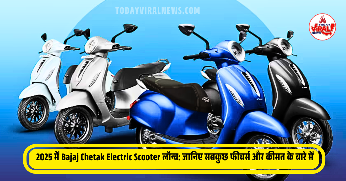 2025 में Bajaj Chetak Electric Scooter लॉन्च: जानिए सबकुछ फीचर्स और कीमत के बारे में,Bajaj Chetak Electric 2025,Bajaj Chetak Electric Scooter,