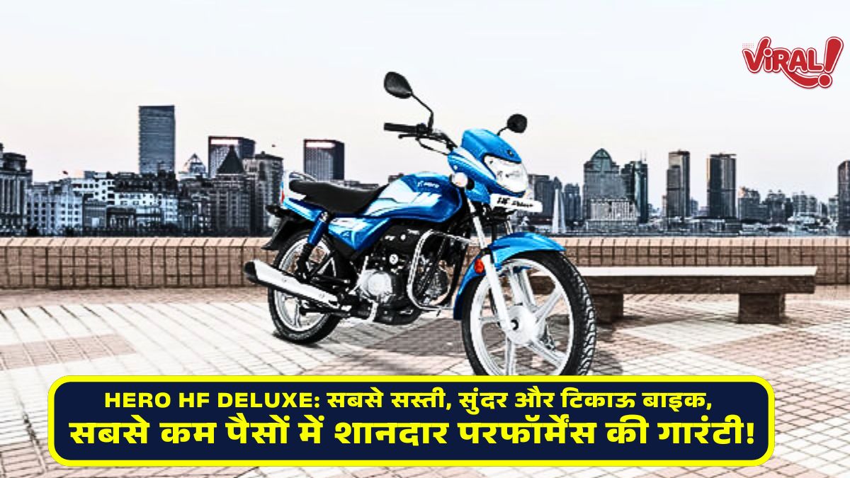 Hero HF Deluxe,hero hf deluxe new model,Hero HF Deluxe New Model: सबसे सस्ती, सुंदर और टिकाऊ बाइक, सबसे कम पैसों में शानदार परफॉर्मेंस की गारंटी!