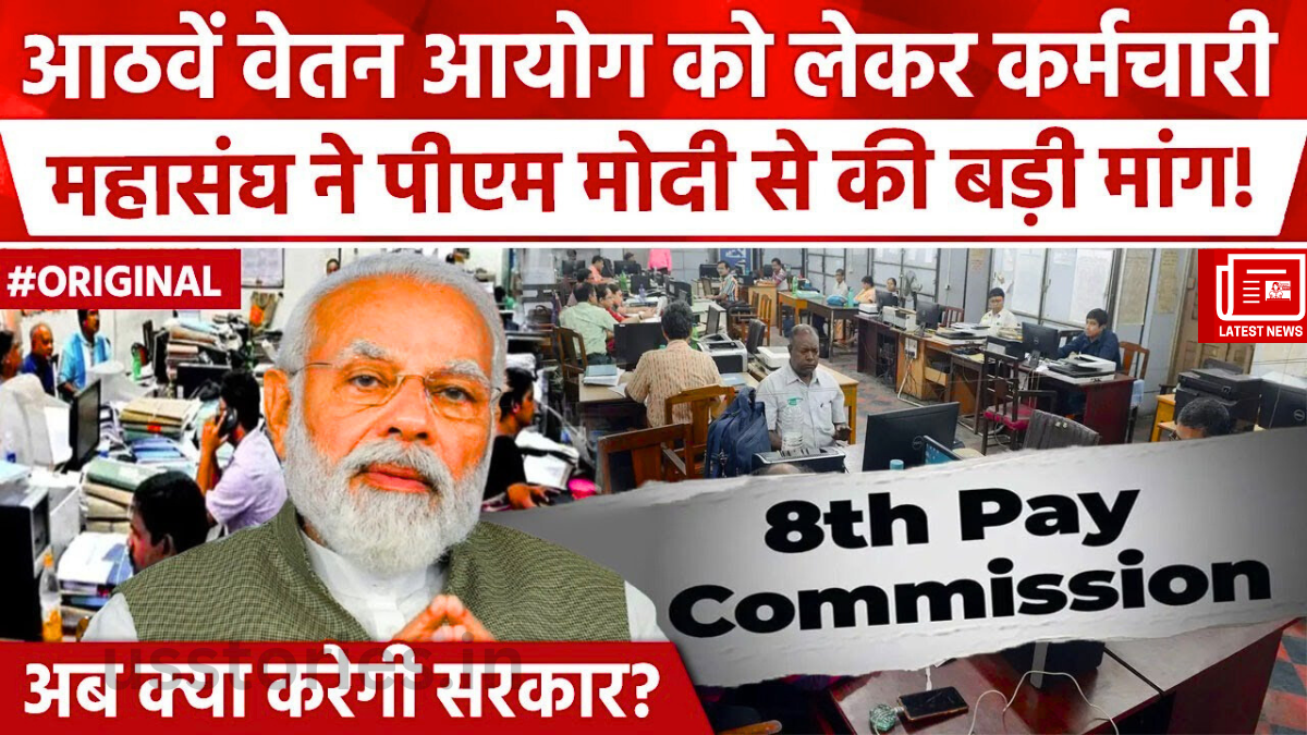 8th Pay Commission: