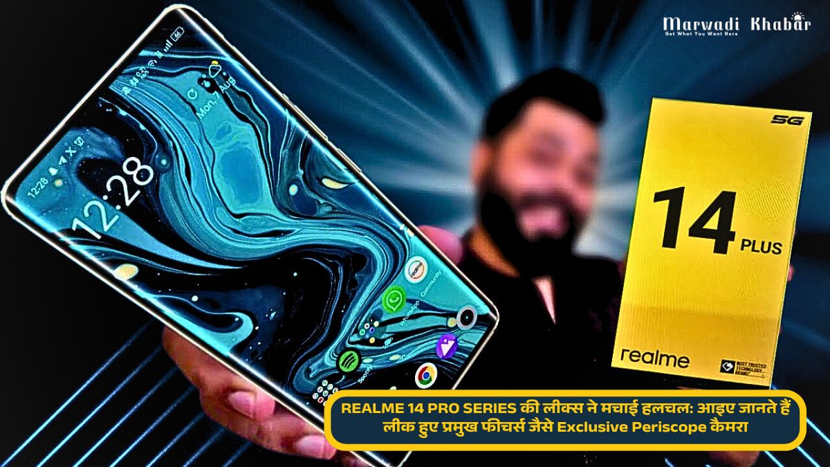 REALME 14 PRO SERIES की लीक्स ने मचाई हलचल: आइए जानते हैं लीक हुए प्रमुख फीचर्स जैसे Exclusive IP69 रेटिंग, Periscope कैमरा