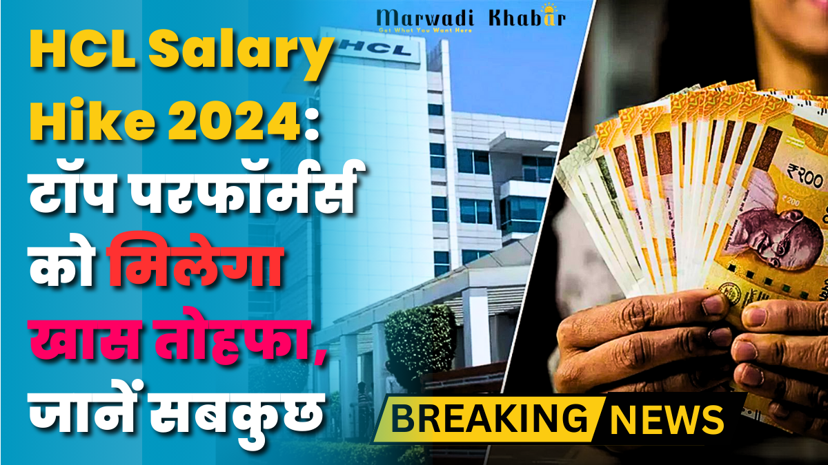 HCL Salary Hike 2024: टॉप परफॉर्मर्स को मिलेगा खास तोहफा, जानें सबकुछ, HCL Salary Hike 2024,