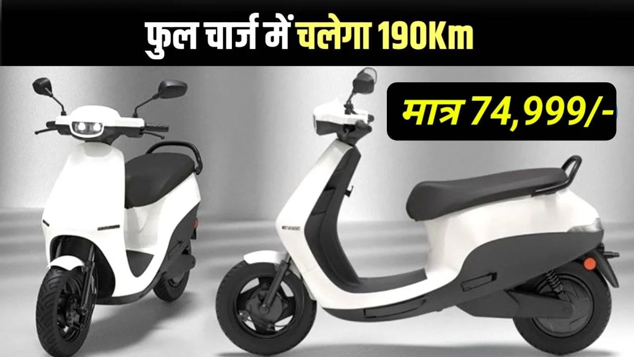 मात्र ₹74,999 में लॉन्च हुआ Electric Scooter, फुल चार्ज में चलेगा 250 km और 90km/h के टॉप Speed के साथ, देखें फीचर्स