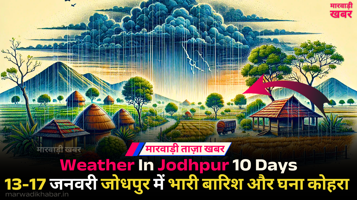 jodhpur weather, जोधपुर का मौसम, राजस्थान में बारिश का क्या मौसम रहेगा?,आज का मौसम समाचार,मौसम आज का मौसम,आज का मौसम बारिश,आज का मौसम अपडेट,जोधपुर,जोधपुर में बारिश की संभावना कब तक है?,