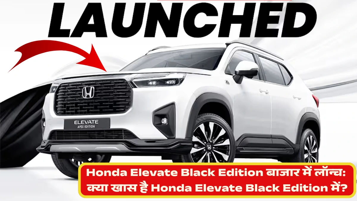 Honda Elevate Black Edition बाजार में लॉन्च: क्या खास है Honda Elevate Black Edition में?