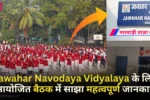 Jawahar Navodaya Vidyalaya Selection Test के लिए आयोजित बैठक में महत्वपूर्ण जानकारी साझा की गई। किशनगंज मोतिहारी स्थित PM Shri School में छठी कक्षा के लिए चयन परीक्षा 18 जनवरी, शनिवार को जिले के सात अलग-अलग केंद्रों पर आयोजित होगी। कुल 2235 छात्रों के लिए यह परीक्षा आयोजित की जाएगी। परीक्षा केंद्र और छात्रों की संख्या\n Line Urdu Middle School: 286 छात्र\n UHS Gachhpada: 248 छात्र\n Plus Two Girls High School: 570 छात्र\n National High School Kishanganj: 390 छात्र\n Bethel Mission School Kishanganj: 224 छात्र\n Pratap Middle School Kishanganj: 129 छात्र\n Inter High School Kishanganj: 388 छात्र\n परीक्षा प्रक्रिया और नियम Reporting Time: 10:30 AM तक प्रवेश। अंतिम प्रवेश समय 11:30 AM। Exam Time: 11:30 AM से 1:30 PM। Question Paper Distribution: 11:15 AM। Extra Time for Differently-Abled Students: 40 मिनट। परीक्षार्थियों को Admit Card और एक वैध पहचान पत्र लाना अनिवार्य होगा। परीक्षा समाप्त होने से पहले किसी को भी कक्ष छोड़ने की अनुमति नहीं होगी। परीक्षा की तैयारी पर चर्चा जिला शिक्षा पदाधिकारी Nasir Hussain की अध्यक्षता में आयोजित बैठक में केंद्र अधीक्षकों और CLOs को परीक्षा को Cheating-Free और व्यवस्थित बनाने के निर्देश दिए गए। FAQs 1. नवोदय विद्यालय की चयन परीक्षा कब आयोजित होगी? यह परीक्षा 18 जनवरी को आयोजित की जाएगी। 2. कुल कितने छात्र इस परीक्षा में भाग लेंगे? कुल 2235 छात्र इस परीक्षा में भाग लेंगे। 3. क्या एडमिट कार्ड के अलावा कोई अन्य डॉक्यूमेंट लाना जरूरी है? हां, परीक्षार्थियों को एडमिट कार्ड के साथ एक वैध पहचान पत्र भी लाना होगा। 4. दिव्यांग छात्रों के लिए विशेष क्या प्रावधान हैं? दिव्यांग छात्रों को 40 मिनट का अतिरिक्त समय दिया जाएगा।