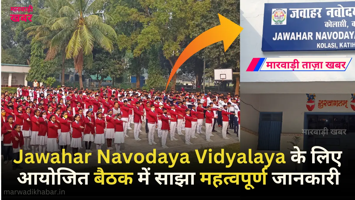 Jawahar Navodaya Vidyalaya Selection Test के लिए आयोजित बैठक में महत्वपूर्ण जानकारी साझा की गई। किशनगंज मोतिहारी स्थित PM Shri School में छठी कक्षा के लिए चयन परीक्षा 18 जनवरी, शनिवार को जिले के सात अलग-अलग केंद्रों पर आयोजित होगी। कुल 2235 छात्रों के लिए यह परीक्षा आयोजित की जाएगी। परीक्षा केंद्र और छात्रों की संख्या\n Line Urdu Middle School: 286 छात्र\n UHS Gachhpada: 248 छात्र\n Plus Two Girls High School: 570 छात्र\n National High School Kishanganj: 390 छात्र\n Bethel Mission School Kishanganj: 224 छात्र\n Pratap Middle School Kishanganj: 129 छात्र\n Inter High School Kishanganj: 388 छात्र\n परीक्षा प्रक्रिया और नियम Reporting Time: 10:30 AM तक प्रवेश। अंतिम प्रवेश समय 11:30 AM। Exam Time: 11:30 AM से 1:30 PM। Question Paper Distribution: 11:15 AM। Extra Time for Differently-Abled Students: 40 मिनट। परीक्षार्थियों को Admit Card और एक वैध पहचान पत्र लाना अनिवार्य होगा। परीक्षा समाप्त होने से पहले किसी को भी कक्ष छोड़ने की अनुमति नहीं होगी। परीक्षा की तैयारी पर चर्चा जिला शिक्षा पदाधिकारी Nasir Hussain की अध्यक्षता में आयोजित बैठक में केंद्र अधीक्षकों और CLOs को परीक्षा को Cheating-Free और व्यवस्थित बनाने के निर्देश दिए गए। FAQs 1. नवोदय विद्यालय की चयन परीक्षा कब आयोजित होगी? यह परीक्षा 18 जनवरी को आयोजित की जाएगी। 2. कुल कितने छात्र इस परीक्षा में भाग लेंगे? कुल 2235 छात्र इस परीक्षा में भाग लेंगे। 3. क्या एडमिट कार्ड के अलावा कोई अन्य डॉक्यूमेंट लाना जरूरी है? हां, परीक्षार्थियों को एडमिट कार्ड के साथ एक वैध पहचान पत्र भी लाना होगा। 4. दिव्यांग छात्रों के लिए विशेष क्या प्रावधान हैं? दिव्यांग छात्रों को 40 मिनट का अतिरिक्त समय दिया जाएगा।