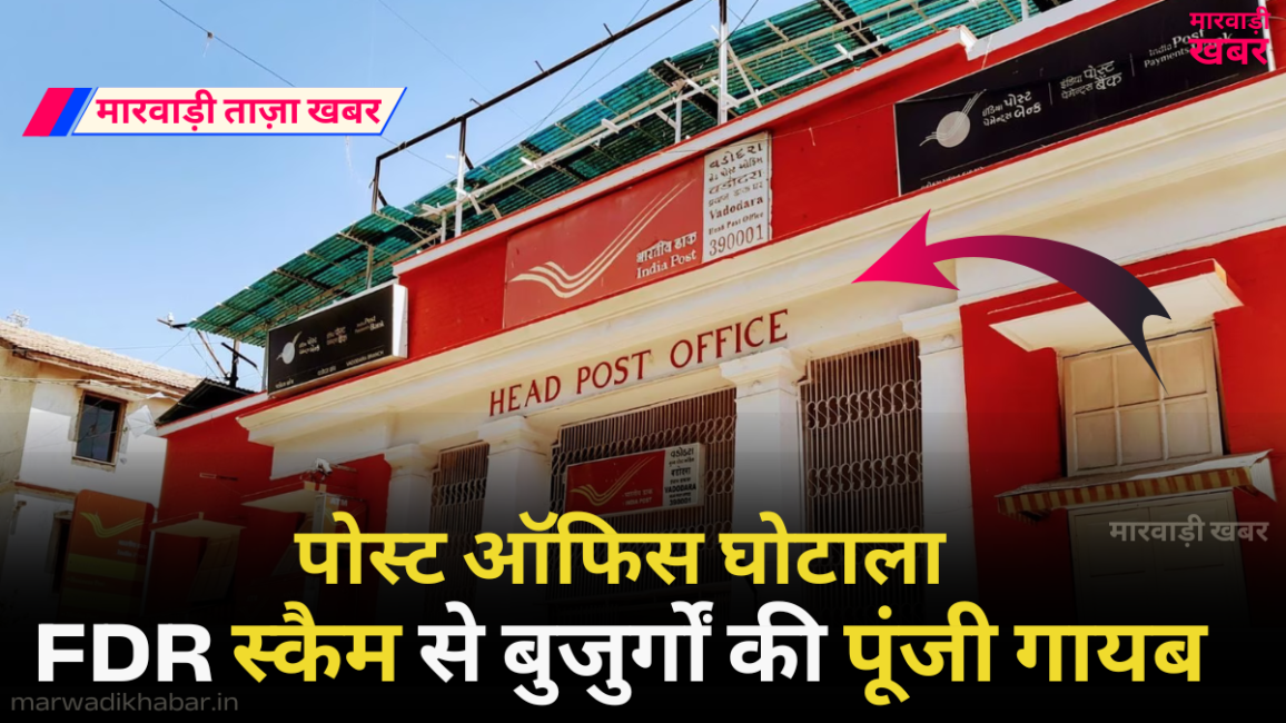 Post Office Scam: Elderly's lifetime capital missing due to FDR scam, know the painful story of the victims , पोस्ट ऑफिस घोटाला: FDR स्कैम से बुजुर्गों की जीवन भर की पूंजी गायब, जानें पीड़ितों की दर्दनाक कहानी